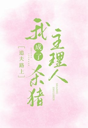 《亂世女主決定棄屠從醫》