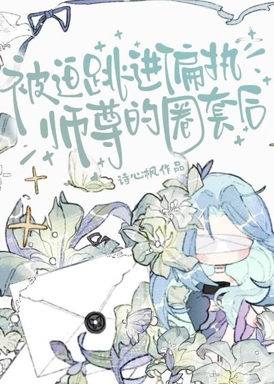 《被迫跳進偏執師尊的圈套後》