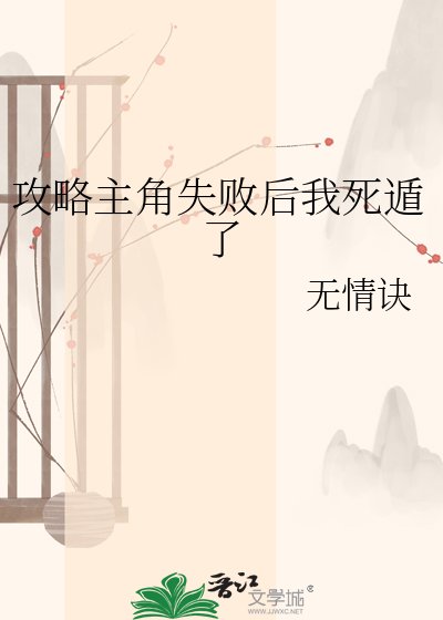 《攻略主角失敗後我死遁了》