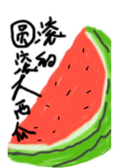 《圓滾滾的大西瓜》
