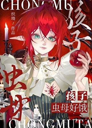 《我靠蟲母buff在末世封神》