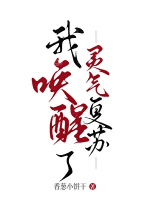我喚醒了靈氣復甦