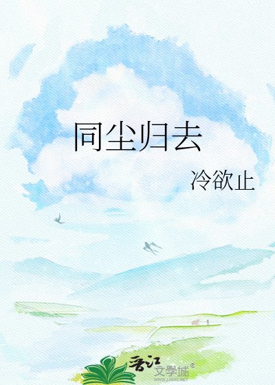 《同塵歸去》