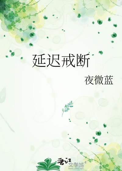 《延遲戒斷》