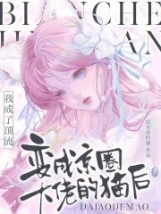 《變成京圈大佬的貓後我成了頂流》