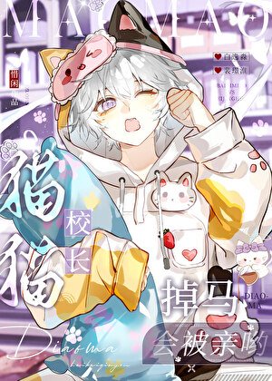 《誰掉馬了?咪嗎?》