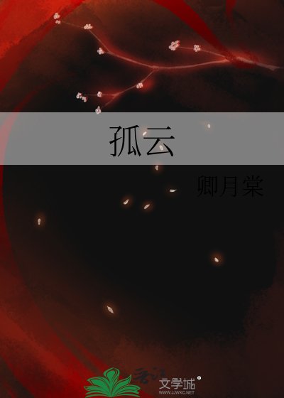 孤雲
