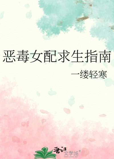 《惡毒女配求生指南》