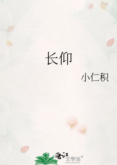 《長仰》