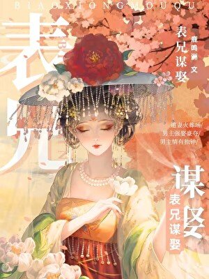 《表兄謀娶》