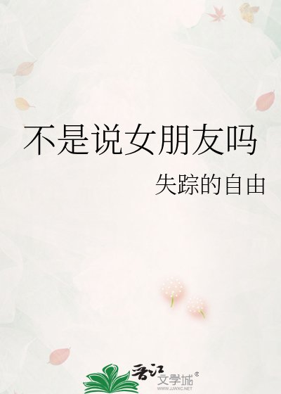 《不是說女朋友嗎》