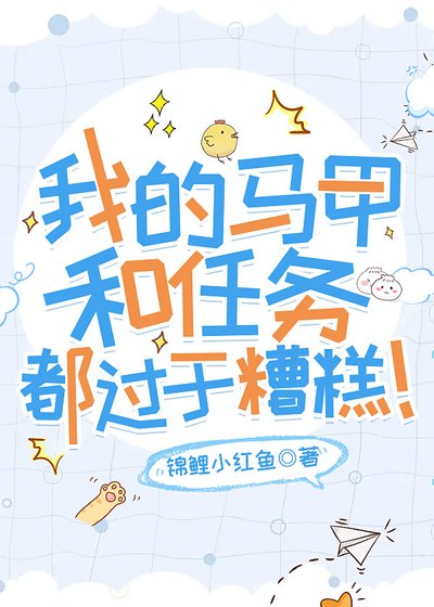 《我的馬甲和任務都過於糟糕!》