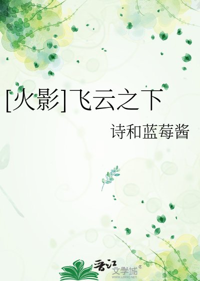 （火影同人）[火影]飛雲之下