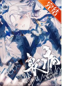 《(綜漫同人)cos喪病燙男人的我成了白月光》