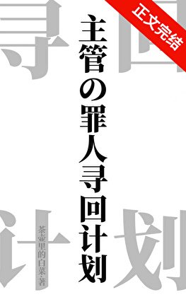 《(綜漫同人)主管的罪人尋回計劃》