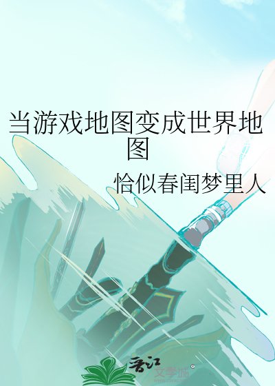 《當遊戲地圖變成世界地圖》