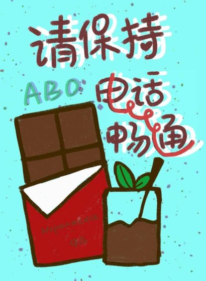 《社恐O網戀到老闆了!/請保持電話暢通》