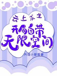 《雲上求生:開局自帶無限空間》