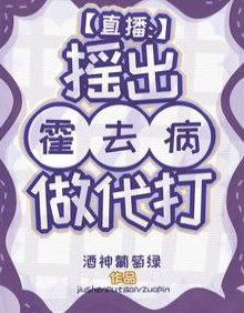 《直播:搖出霍去病做代打》