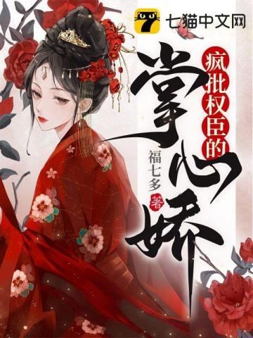 《瘋批權臣的掌心嬌》