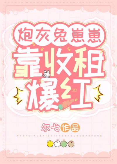 《炮灰兔崽崽靠收租爆紅》