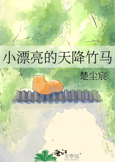 《小漂亮的天降竹馬》