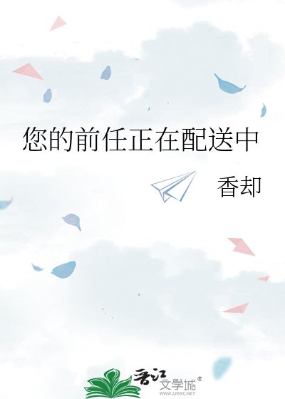 《您的前任正在配送中》