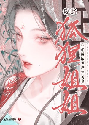 《在毛絨絨世界養只狐狸姐姐》