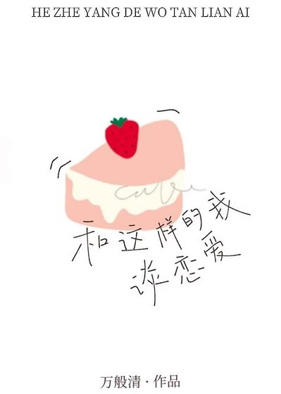 《和這樣的我談戀愛》