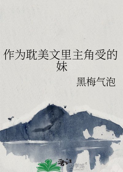 《作為耽美文裡主角受的妹》