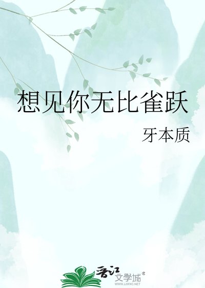《想見你無比雀躍》