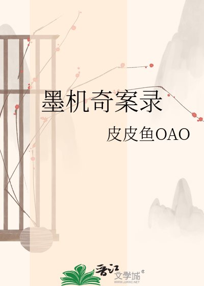 《墨機奇案錄》