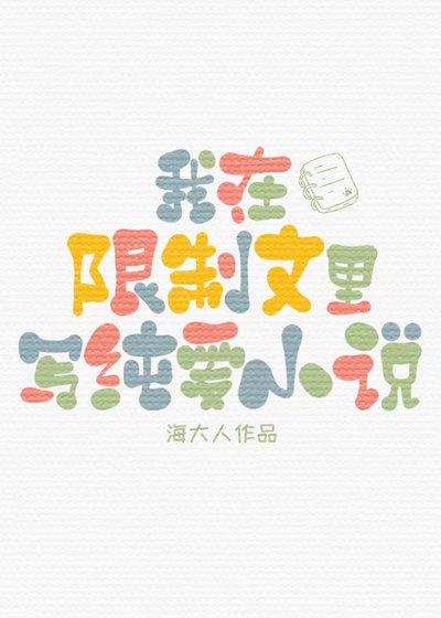 《在限制文裡寫純愛》