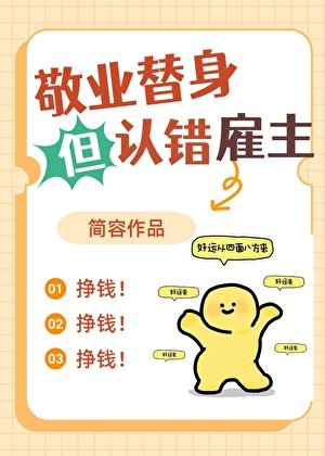《敬業替身但認錯僱主》