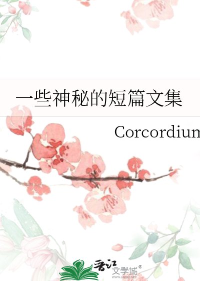《一些神秘的短篇文集》