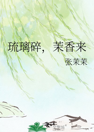 《琉璃碎,茉香來》