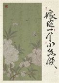 《嫁給一個小佐領(清穿)》