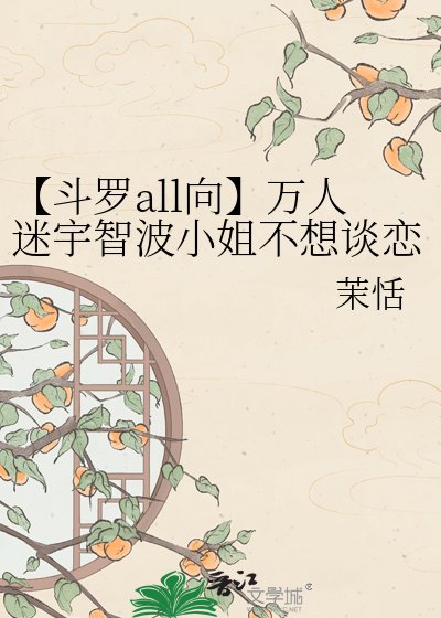 《【鬥羅all向】萬人迷宇智波小姐不想談戀愛》