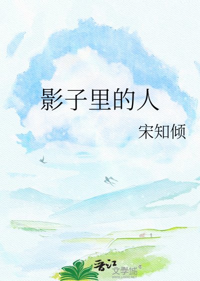 《影子裡的人》