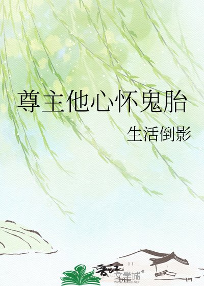 《尊主他心懷鬼胎》