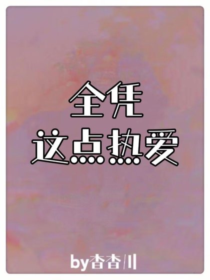 《全憑這點熱愛》