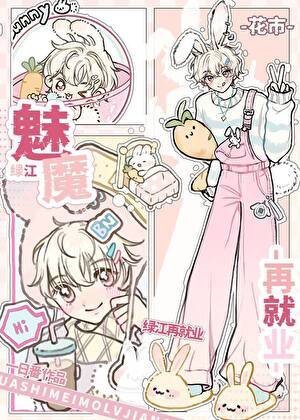 《下崗魅魔綠江再就業》