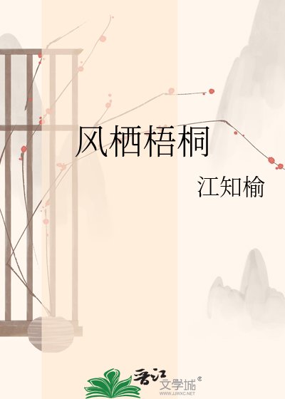 《風棲梧桐》