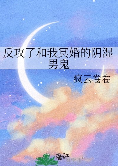 《反攻了和我冥婚的陰溼男鬼》