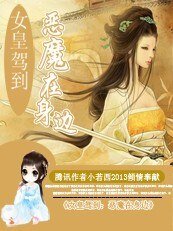 《女皇駕到:惡魔在身邊》