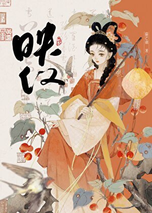 《撿來的侍衛暗戀我》
