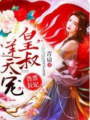 《獸黑狂妃:皇叔逆天寵》