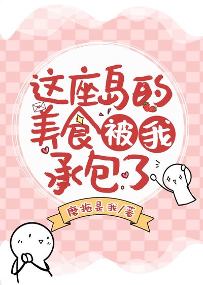 《這座島的美食被我承包了》