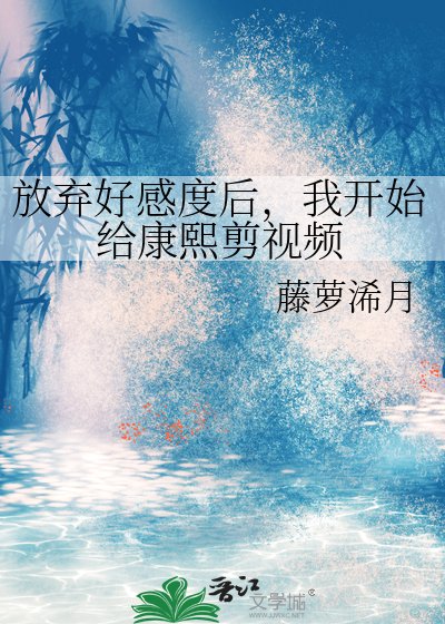 《(清穿同人)放棄好感度後,我開始給康熙剪影片》