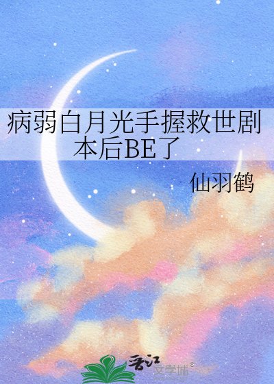《病弱白月光手握救世劇本後BE了》